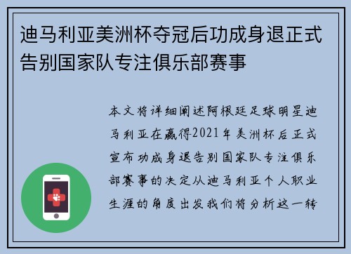 迪马利亚美洲杯夺冠后功成身退正式告别国家队专注俱乐部赛事