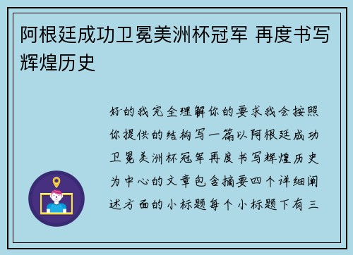 阿根廷成功卫冕美洲杯冠军 再度书写辉煌历史 阿根廷成功卫冕美洲杯冠军 再度书写辉煌历史
