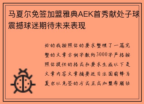 马夏尔免签加盟雅典AEK首秀献处子球震撼球迷期待未来表现 马夏尔免签加盟雅典AEK首秀献处子球震撼球迷期待未来表现