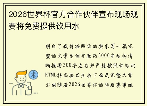 2026世界杯官方合作伙伴宣布现场观赛将免费提供饮用水