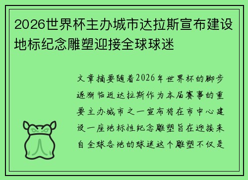 2026世界杯主办城市达拉斯宣布建设地标纪念雕塑迎接全球球迷